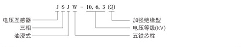 電壓互感器型號含義